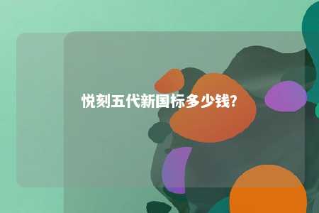 悦刻五代新国标多少钱？ 